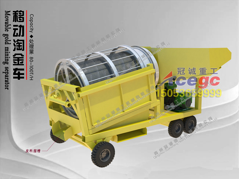 移動(dòng)式小型淘金車